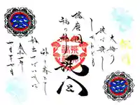 荒井神社の御朱印