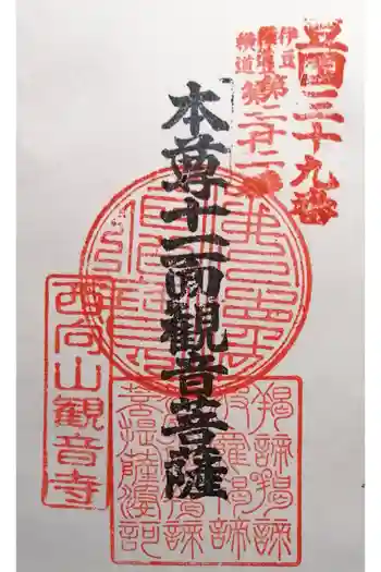 観音寺の御朱印 2026年04月