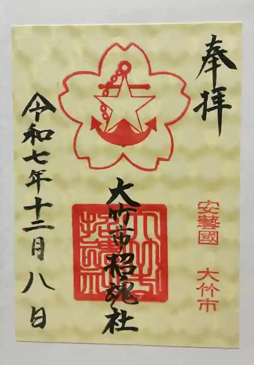 大竹市招魂社(広島県)