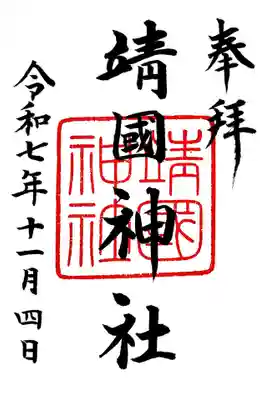 靖國神社の御朱印