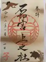 石切劔箭神社上之社の御朱印