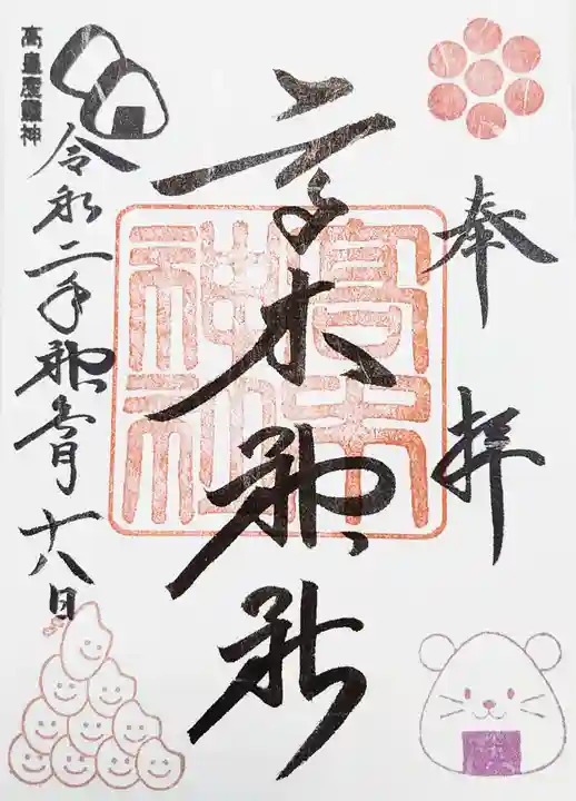 高木神社の御朱印