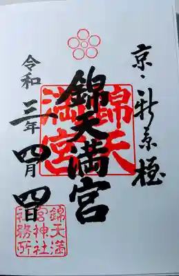 錦天満宮の御朱印