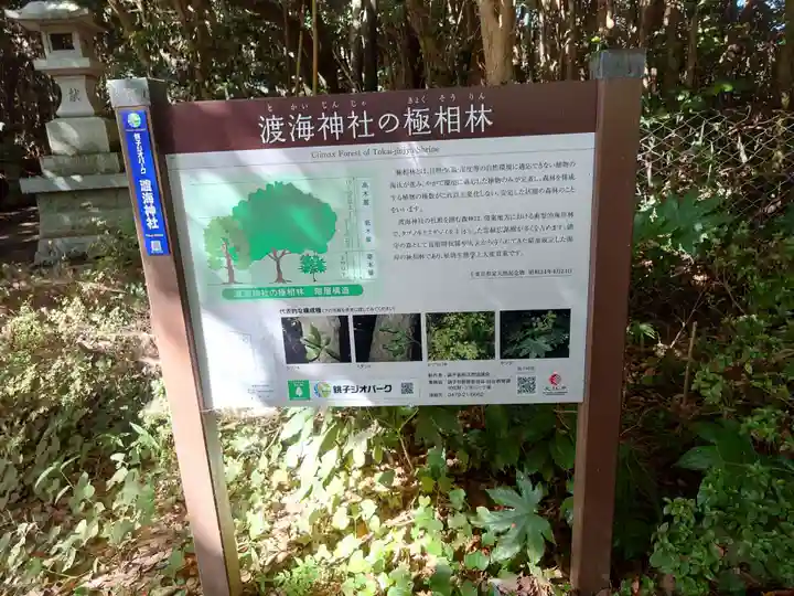渡海神社(千葉県)