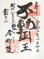 金剛院の御朱印