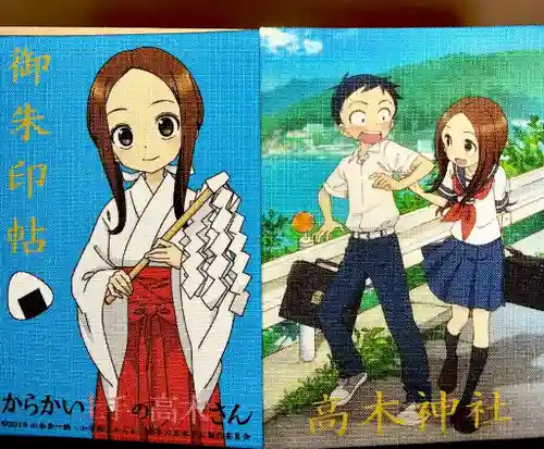 高木神社の御朱印帳