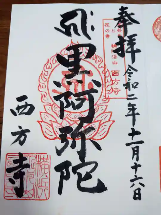 横浜 西方寺の御朱印