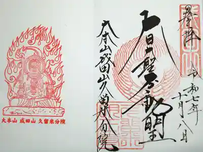 久留米分院の御朱印