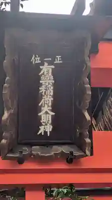 有楽稲荷大明神(織田稲荷)(京都府)