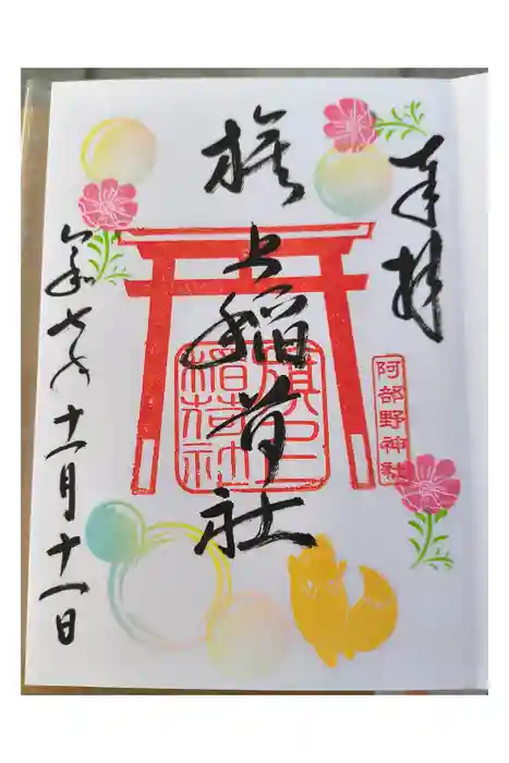 阿部野神社の御朱印