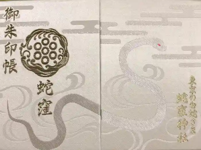 蛇窪神社の御朱印帳