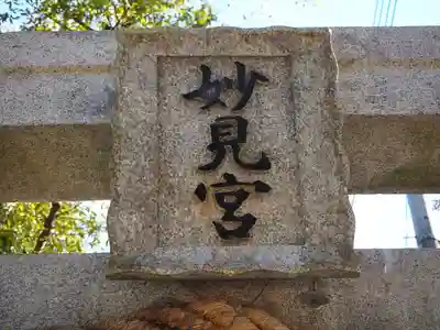 星田妙見宮(大阪府)