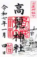 高麗神社の御朱印