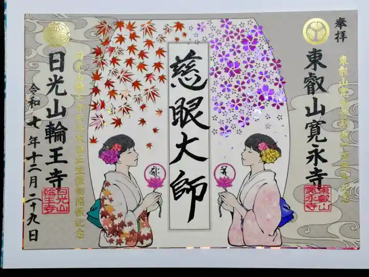 輪王寺の御朱印