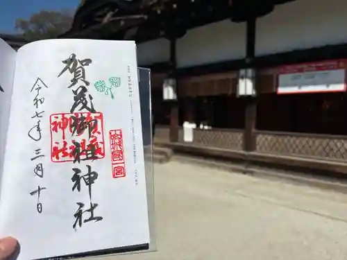 賀茂御祖神社（下鴨神社）の御朱印