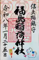 福島稲荷神社の御朱印