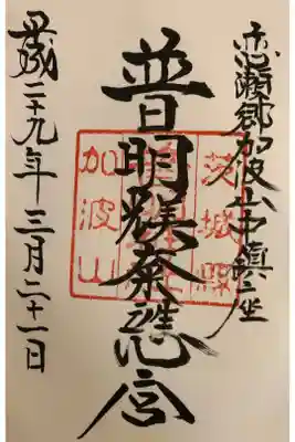 加波山普明神社の御朱印