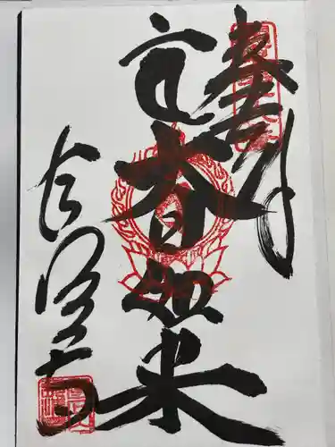 長清寺(栃木県)