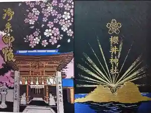 櫻井神社の御朱印帳