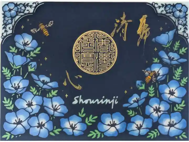 令和7年ネモフィラステンドグラス切り絵御朱印「済心」