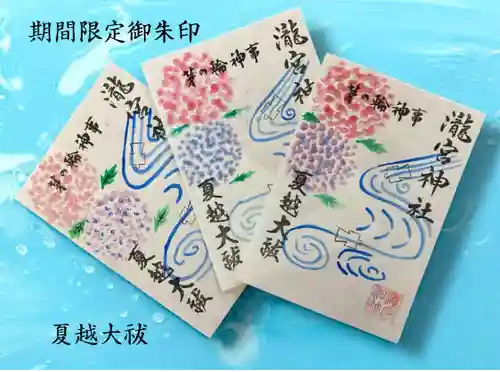 瀧宮神社の御朱印