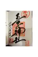 王子神社の御朱印