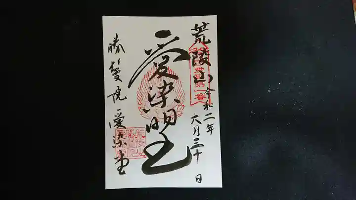 愛染堂勝鬘院の御朱印