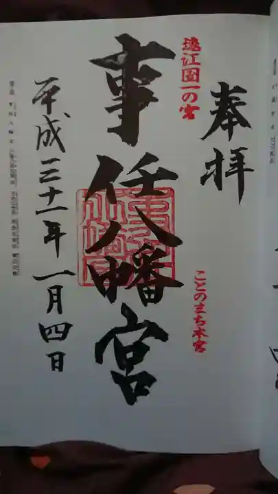 事任八幡宮の御朱印