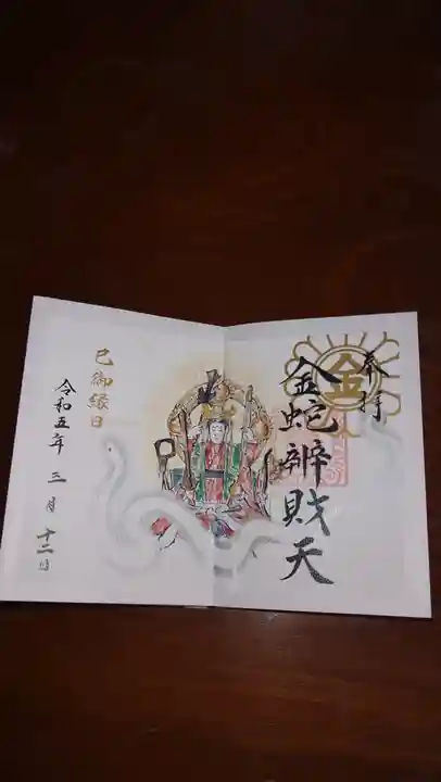 金蛇水神社の御朱印