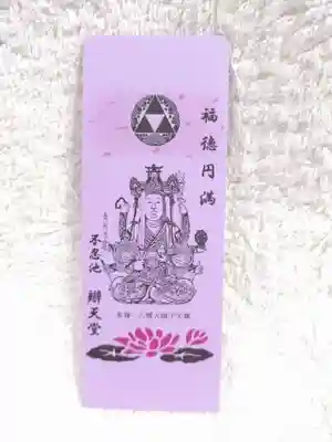 寛永寺不忍池弁天堂の授与品その他