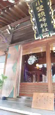 小野照崎神社の本殿・本堂