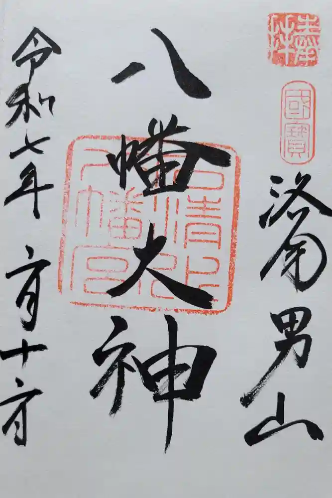 石清水八幡宮の御朱印