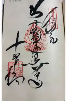 十夜ヶ橋 永徳寺の御朱印