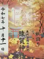 猿賀神社(青森県)