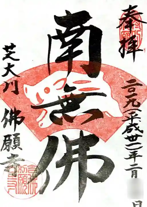 佛願寺の御朱印