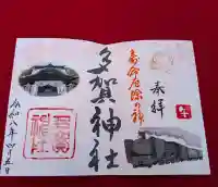 多賀神社の御朱印