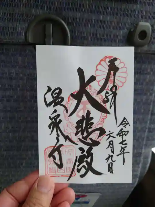 温泉寺の御朱印