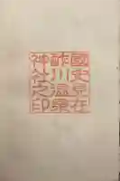 酢川温泉神社の御朱印