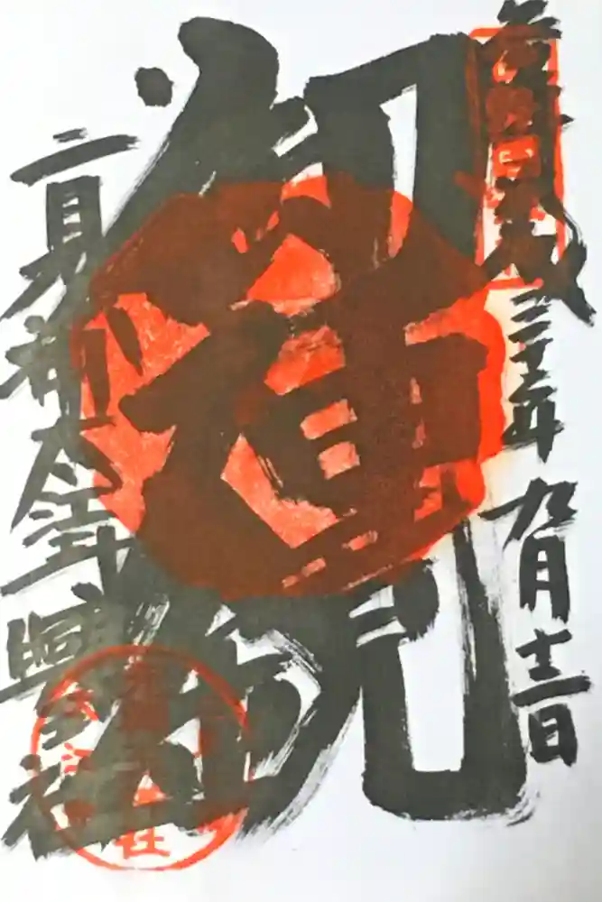 太江寺の御朱印