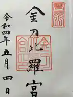 金刀比羅宮の御朱印