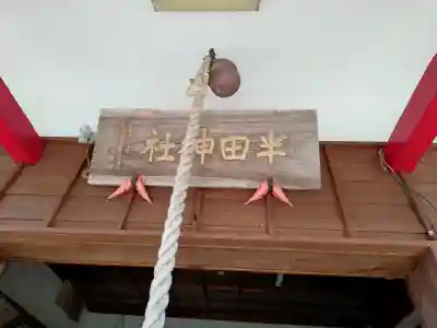 半田神社の{uncategorized: "未分類", other: "その他", undefined: "問題あり", building: "その他建物", grave: "お墓", sacred_gate: "鳥居", guardian: "狛犬", statue: "像", buddha: "仏像", history: "歴史", nature: "自然", garden: "庭園", animal: "動物", pagoda: "塔", temizu: "手水舎", mountain_gate: "山門・神門", sanctuary: "本殿・本堂", subordinate: "末社・摂社", art: "芸術", scenery: "景色", jizo: "地蔵", ema: "絵馬", goshuin: "御朱印", omikuji: "おみくじ", items: "授与品その他", amulet: "お守り", goshuincho: "御朱印帳", eats: "食事", festival: "お祭り", votive_dance: "神楽", shichigosan: "七五三参", wedding: "結婚式", experience: "体験その他", initially: "初詣", around: "周辺", anti_infection: "感染症対策"}