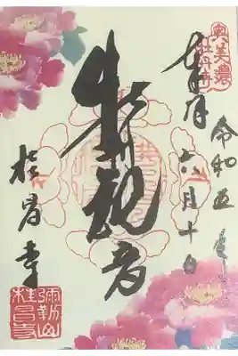 桂昌寺の御朱印