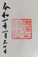 佐瑠女神社(猿田彦神社境内社)の御朱印