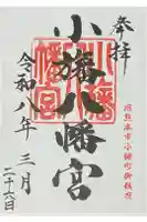 小旙八幡宮の御朱印