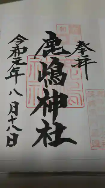 鹿島神社の御朱印 2019年08月