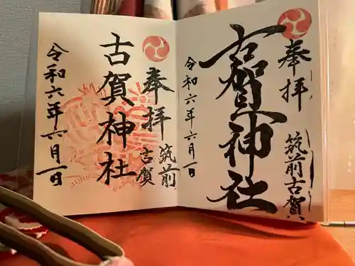 古賀神社(福岡県)