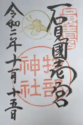 石見国一之宮。