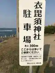 衣毘須神社の建物その他