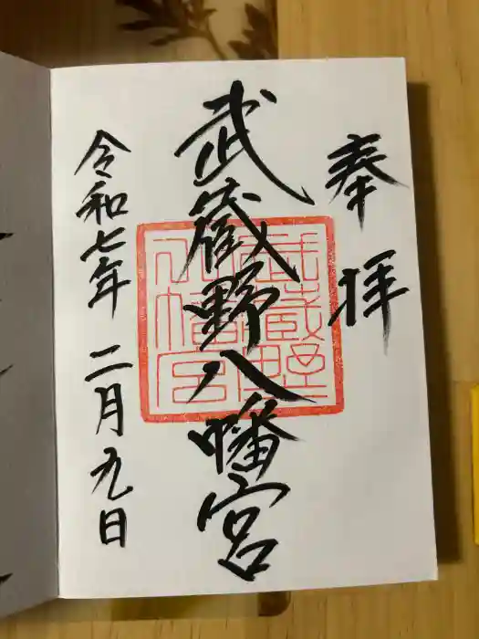 武蔵野八幡宮の御朱印