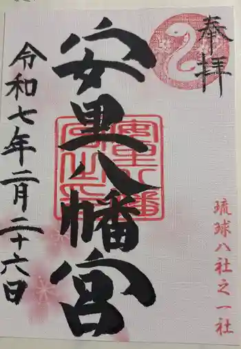 安里八幡宮の御朱印 2025年02月